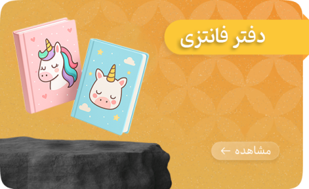 دفتر فانتزی دسته بندی