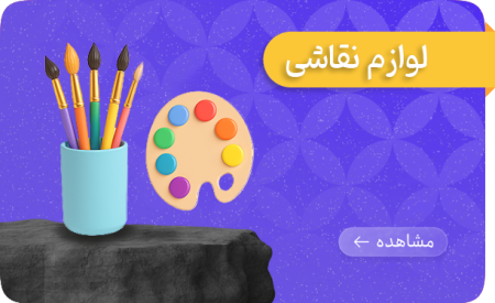 لوازم نقاشین