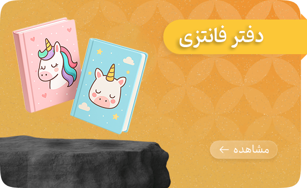 دفتر فانتزی دسته بندی