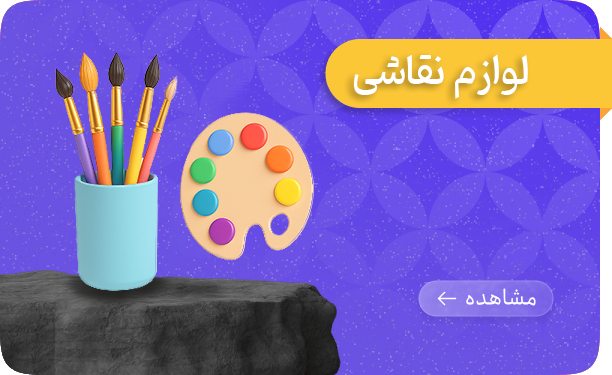 لوازم نقاشین